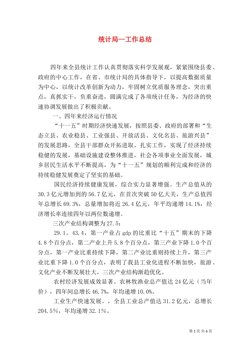 统计局—工作总结（一）_第1页