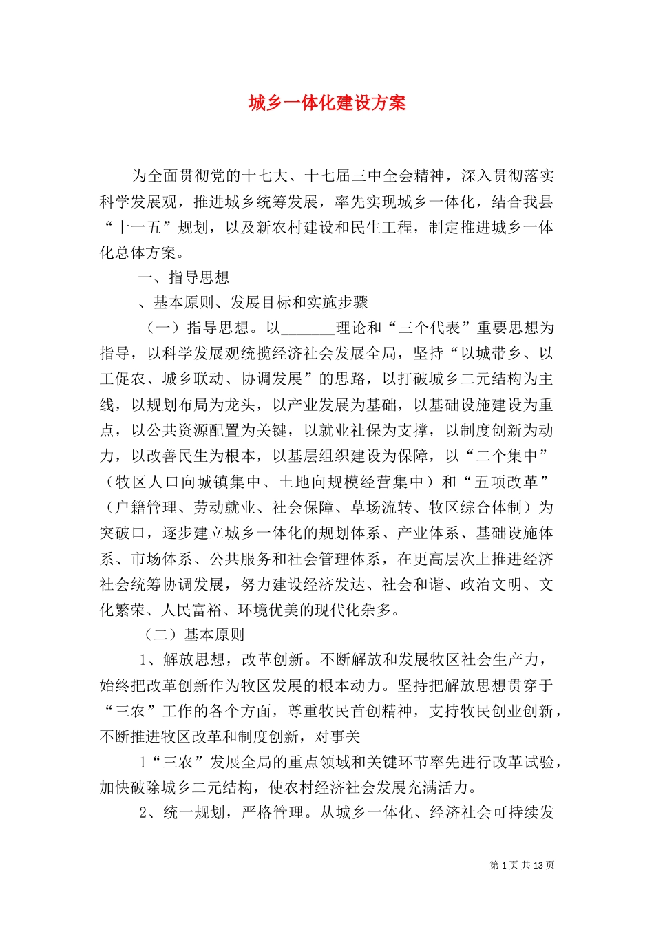 城乡一体化建设方案（四）_第1页