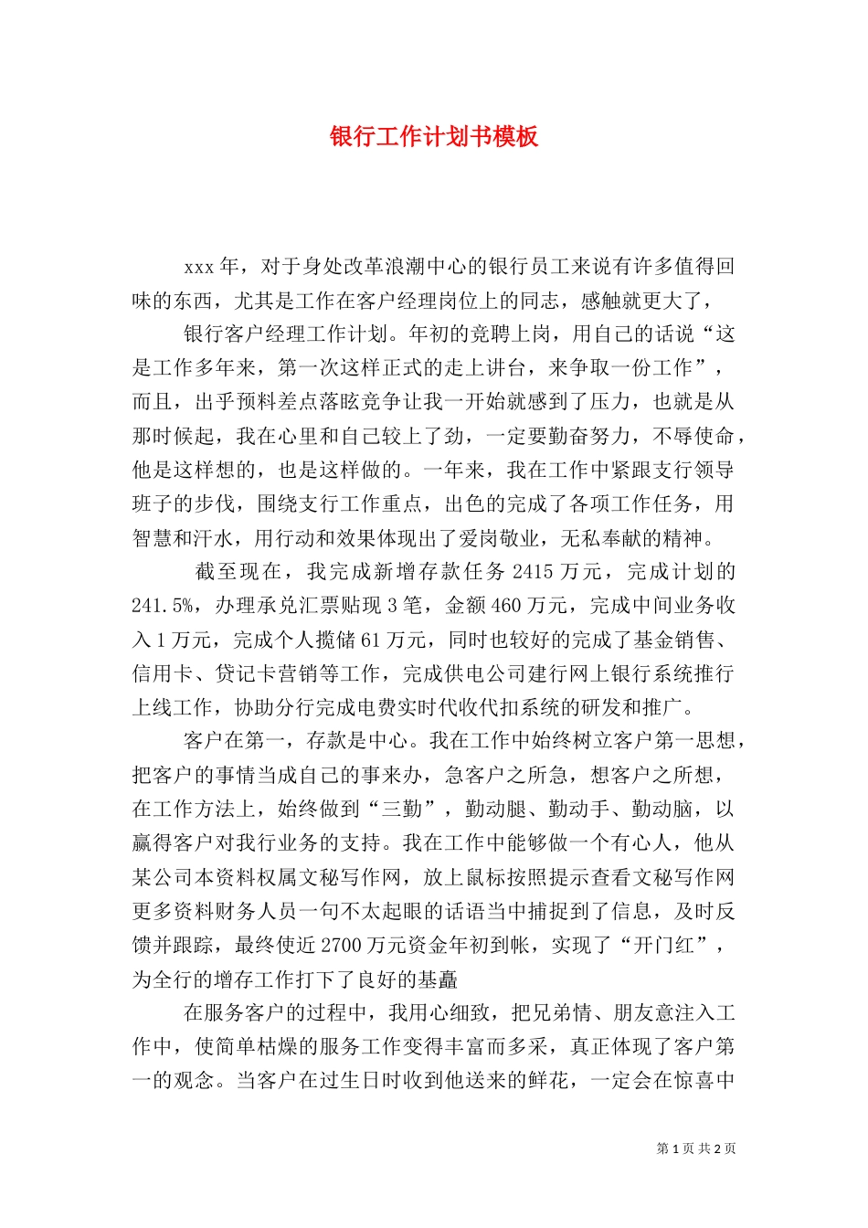 银行工作计划书模板（一）_第1页