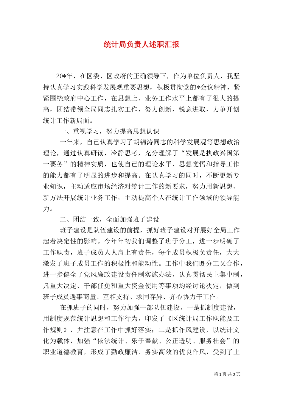 统计局负责人述职汇报_第1页