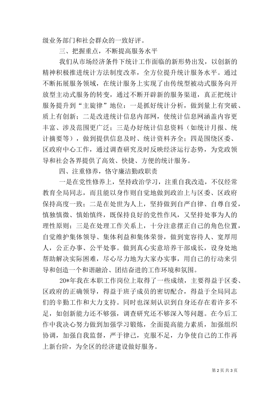 统计局负责人述职汇报_第2页