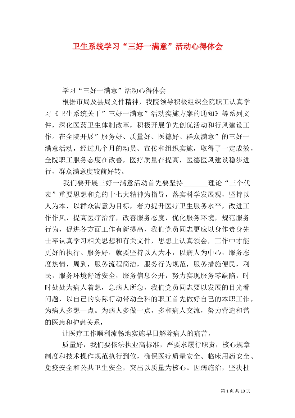 卫生系统学习“三好一满意”活动心得体会_第1页