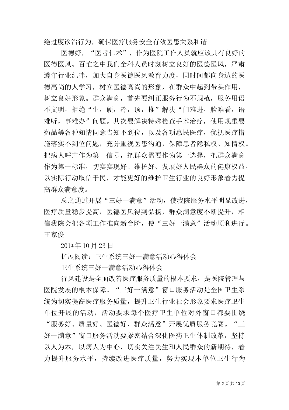卫生系统学习“三好一满意”活动心得体会_第2页