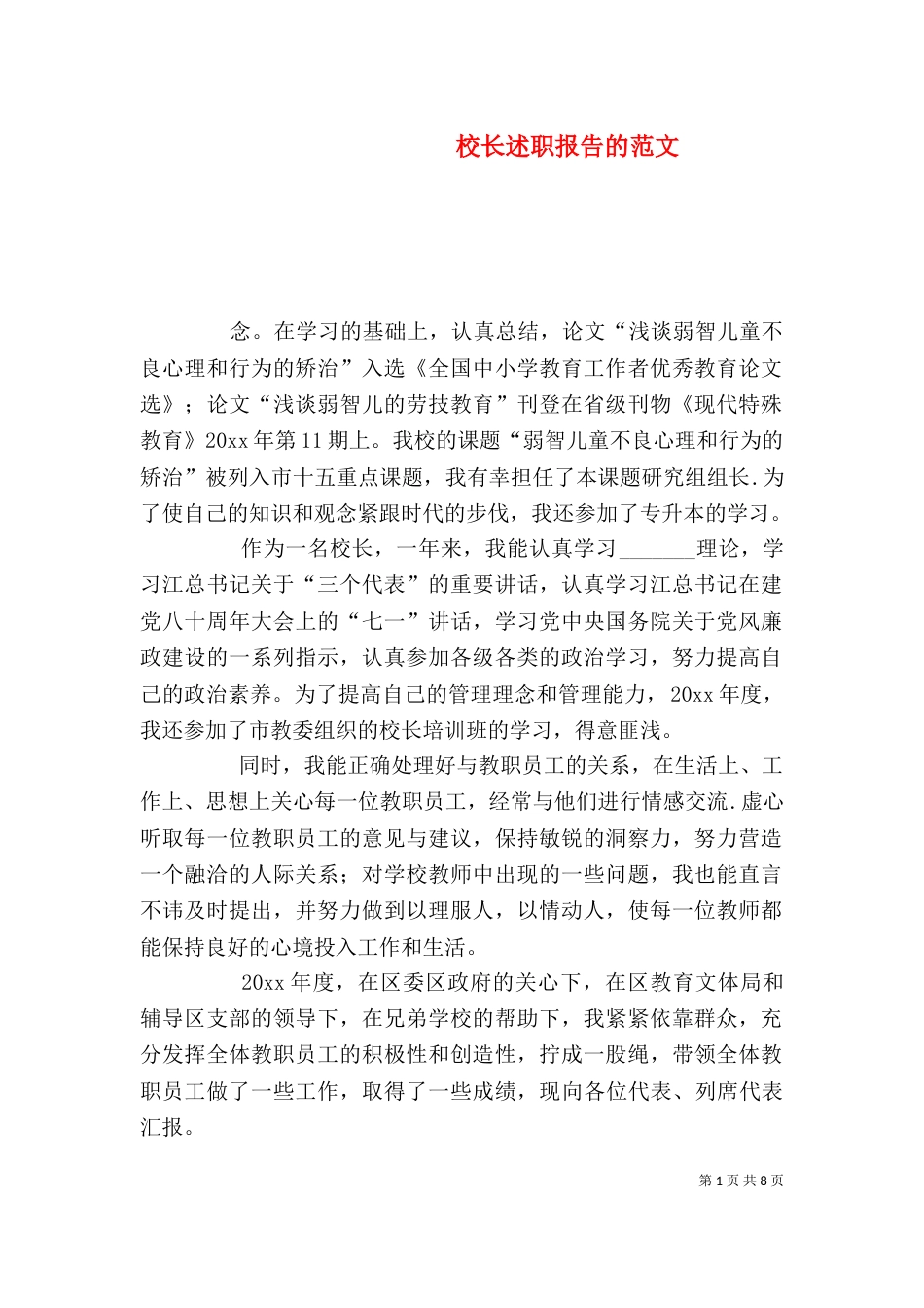 校长述职报告的范文_第1页