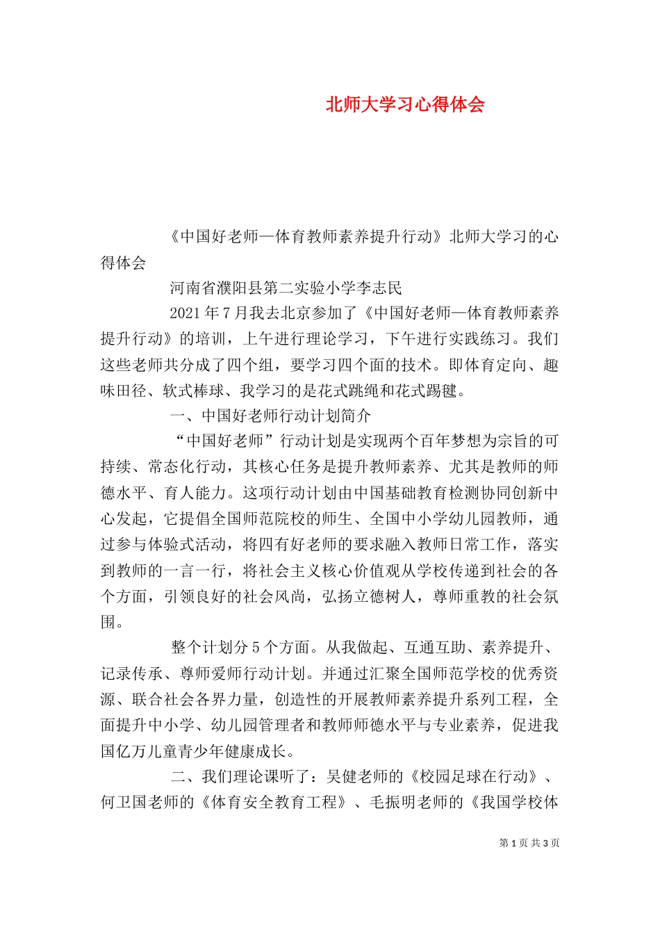 北师大学习心得体会（二）2_第1页
