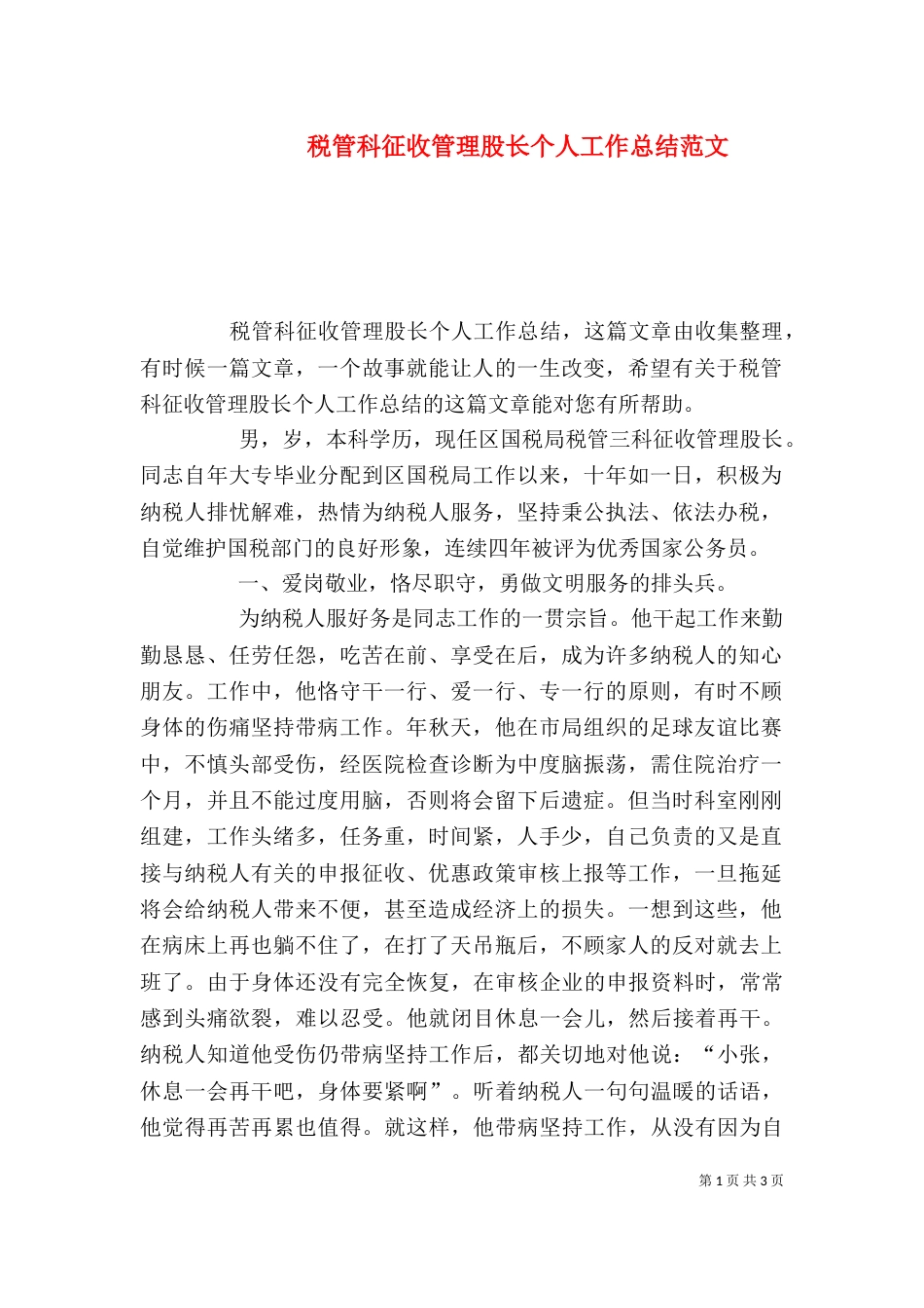 税管科征收管理股长个人工作总结范文_第1页