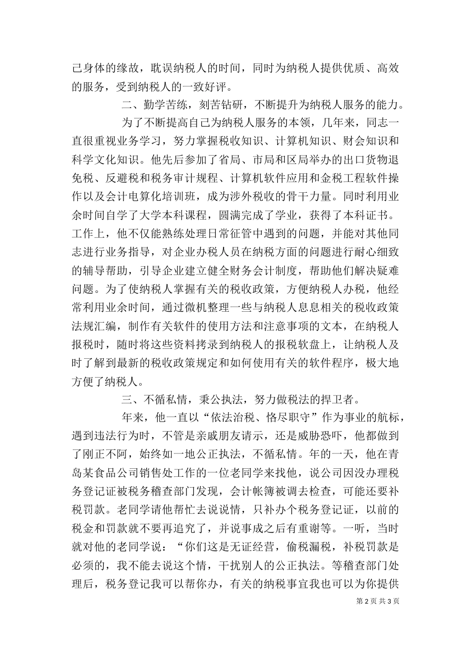 税管科征收管理股长个人工作总结范文_第2页