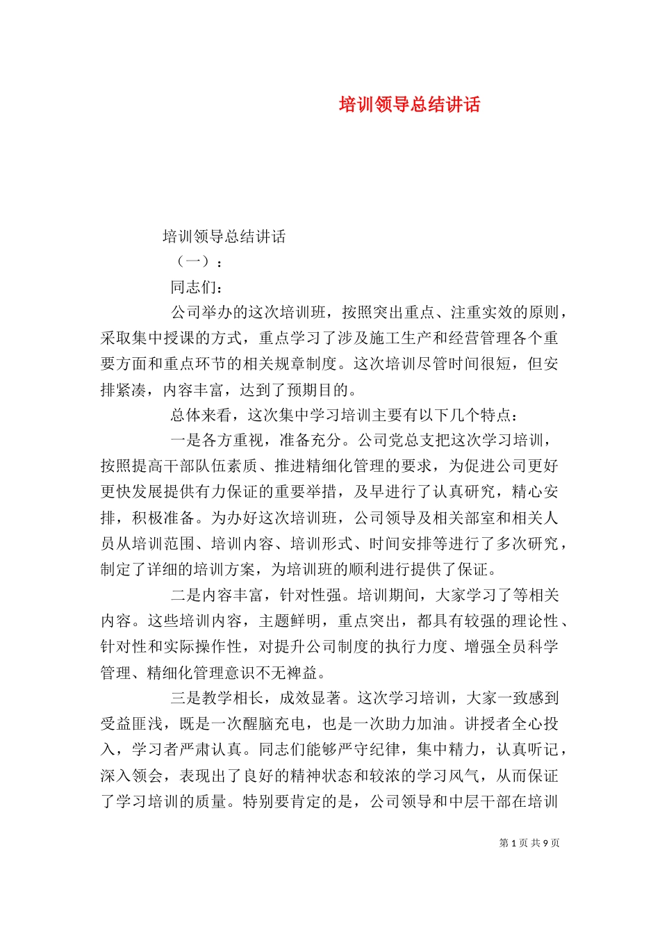 培训领导总结讲话_第1页