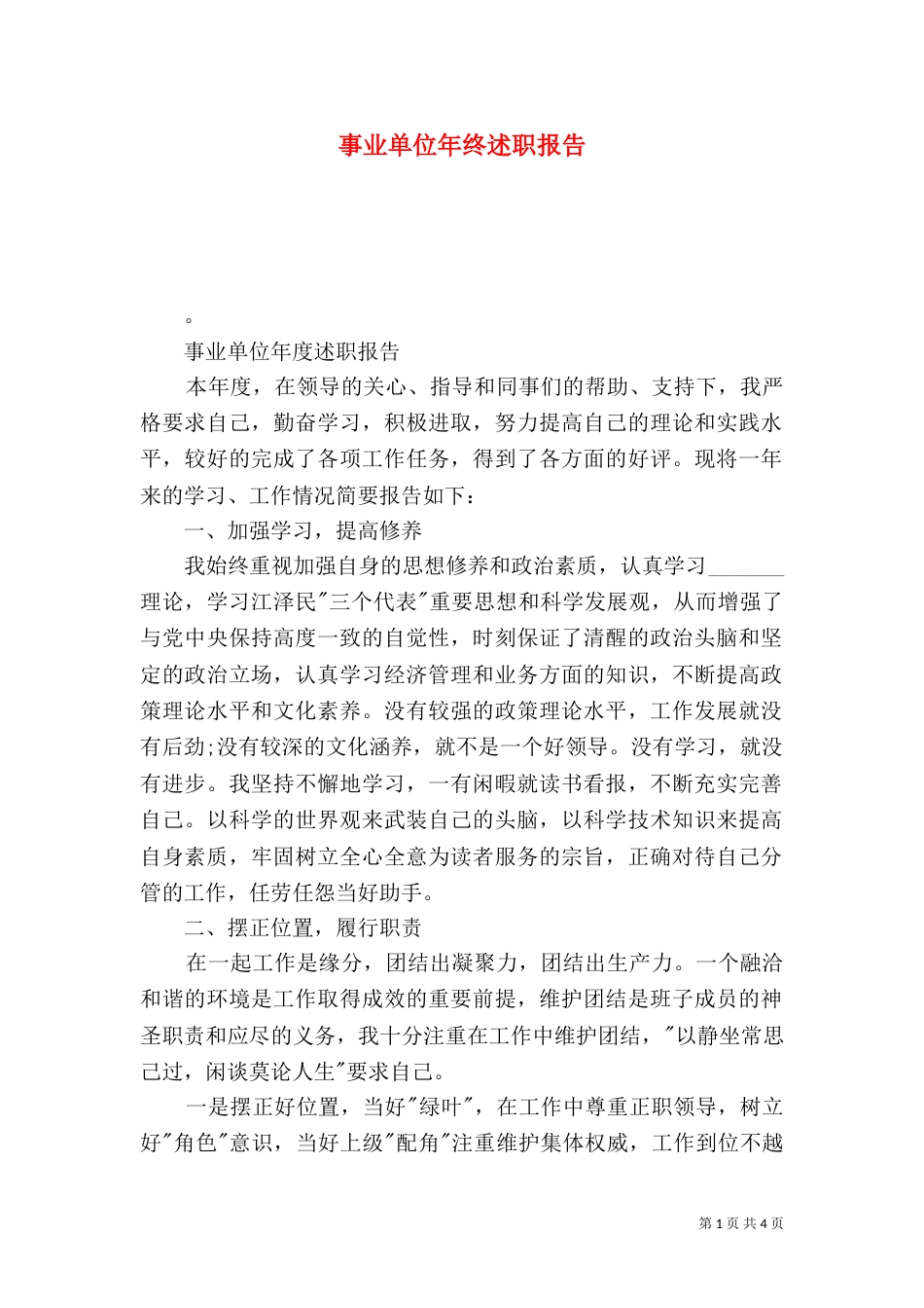 事业单位年终述职报告_第1页