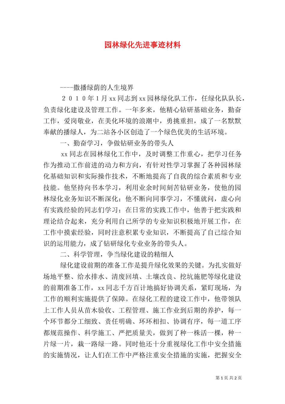 园林绿化先进事迹材料（一）_第1页
