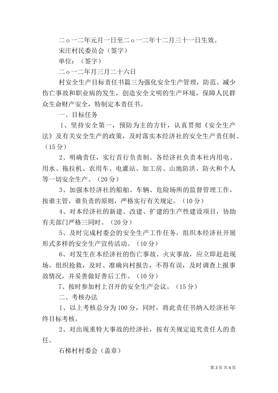 村安全生产目标责任书（一）_第3页