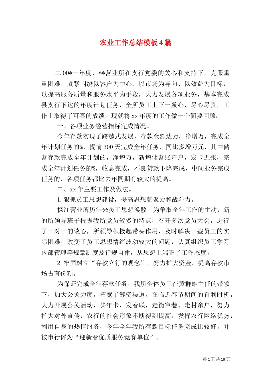 农业工作总结模板4篇_第1页