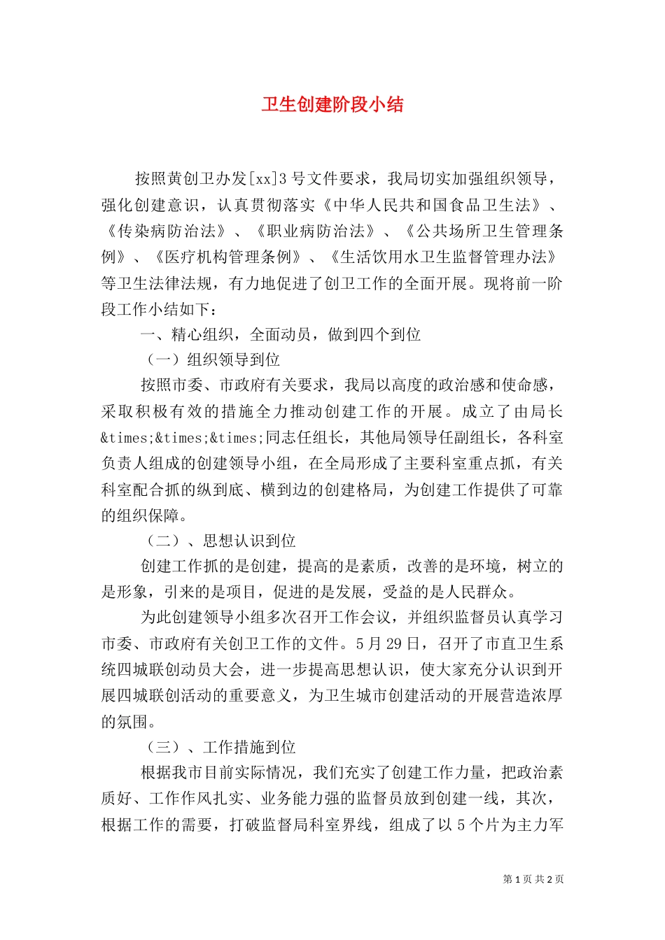 卫生创建阶段小结（一）_第1页