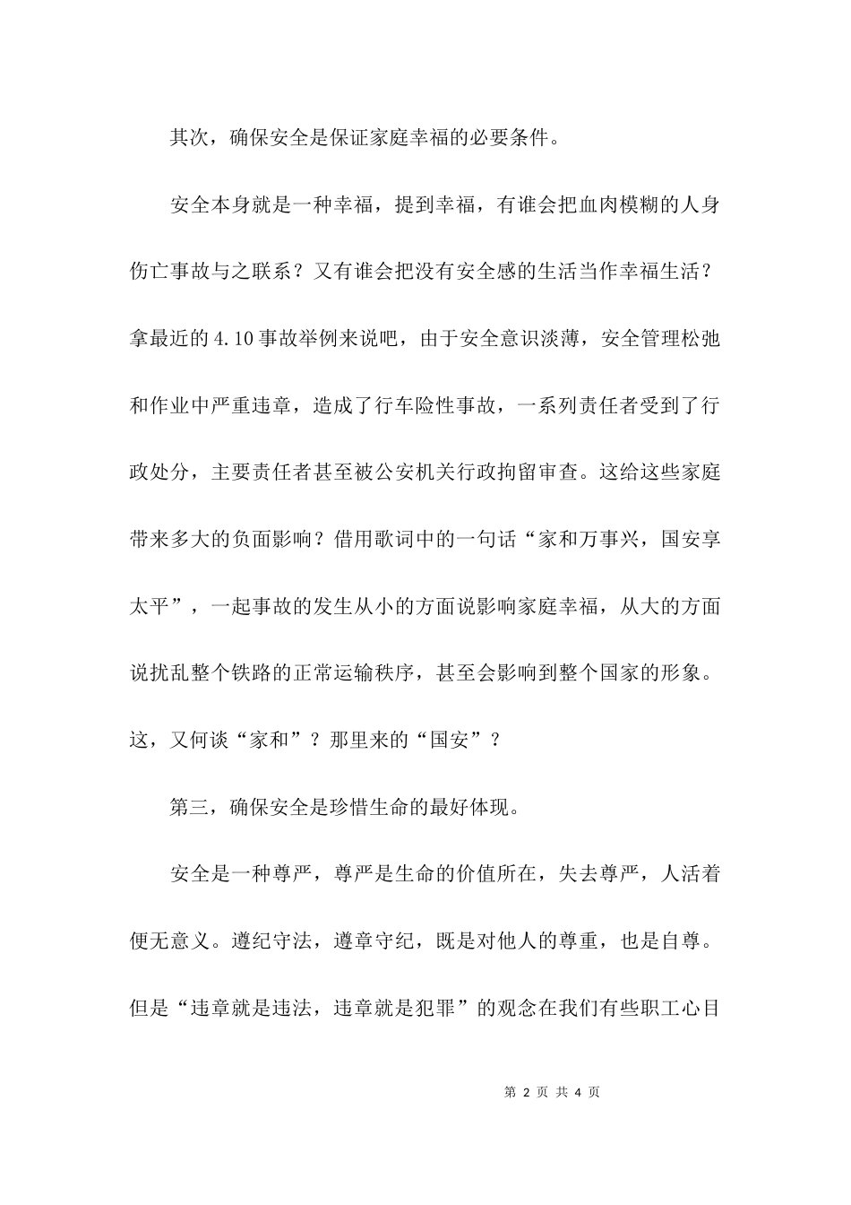 关于生命安全的主题座谈会发言稿_第2页