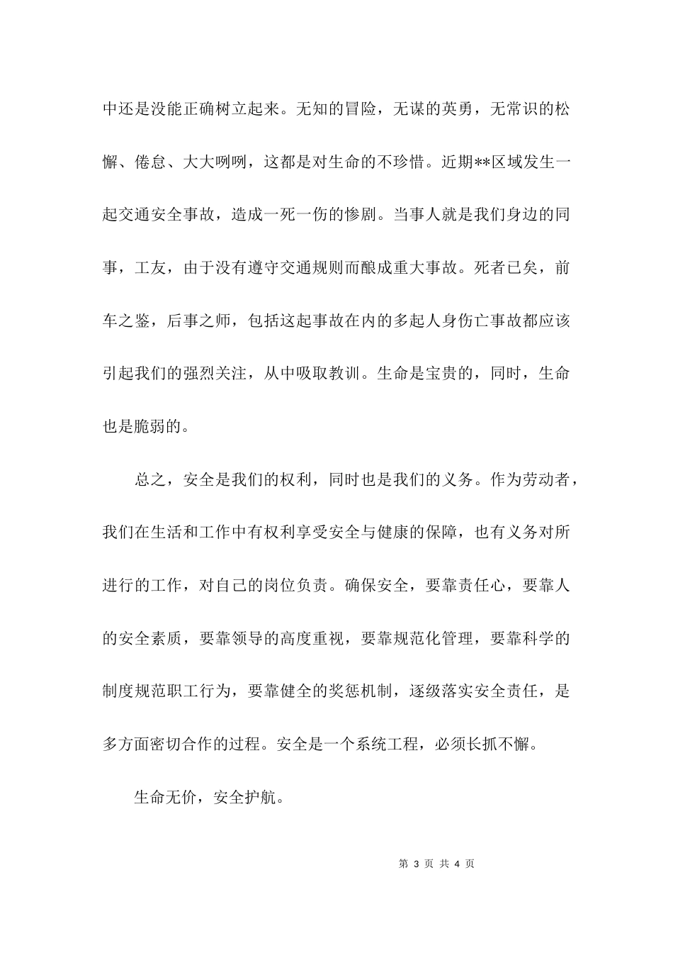 关于生命安全的主题座谈会发言稿_第3页