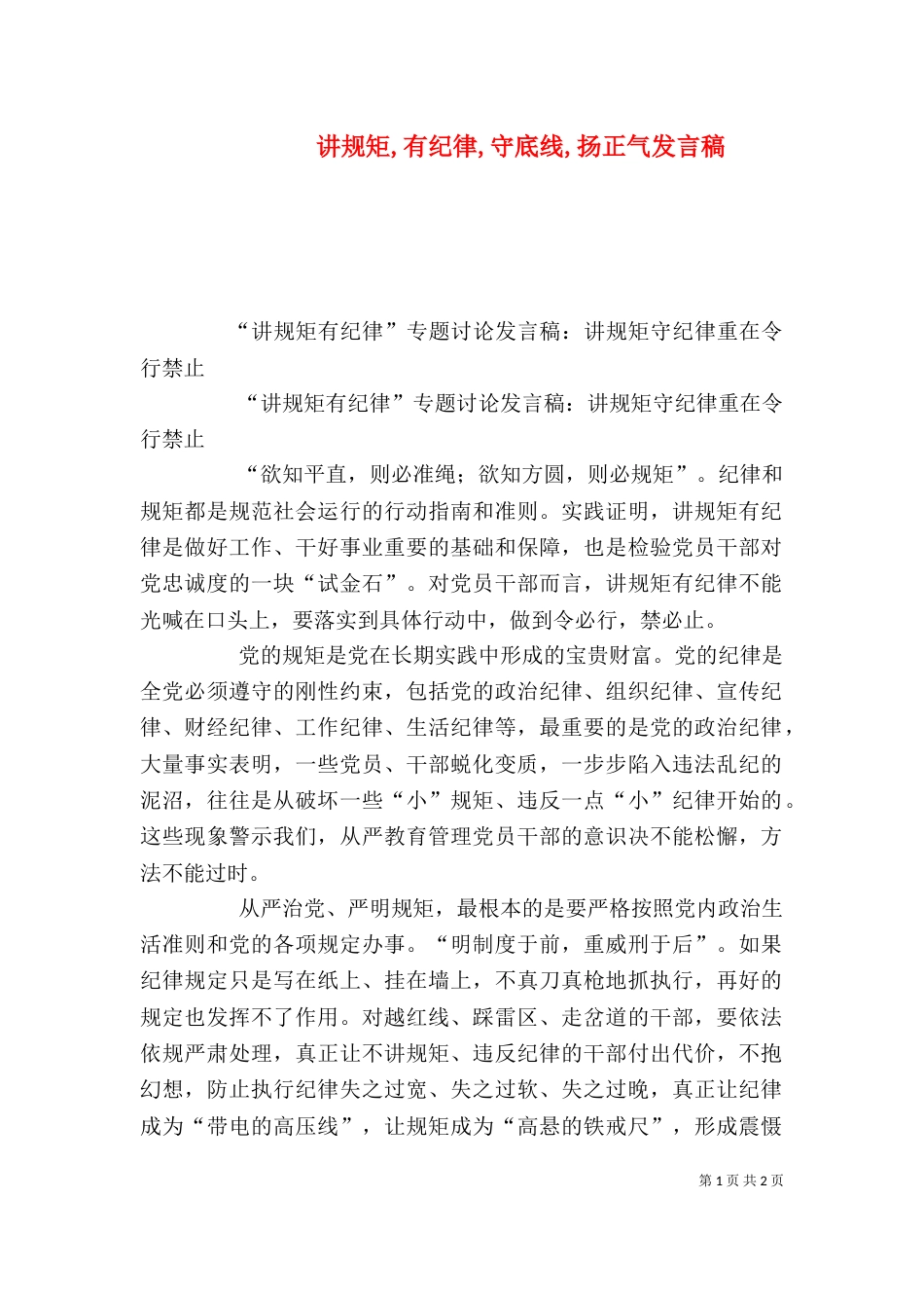 讲规矩,有纪律,守底线,扬正气发言稿_第1页