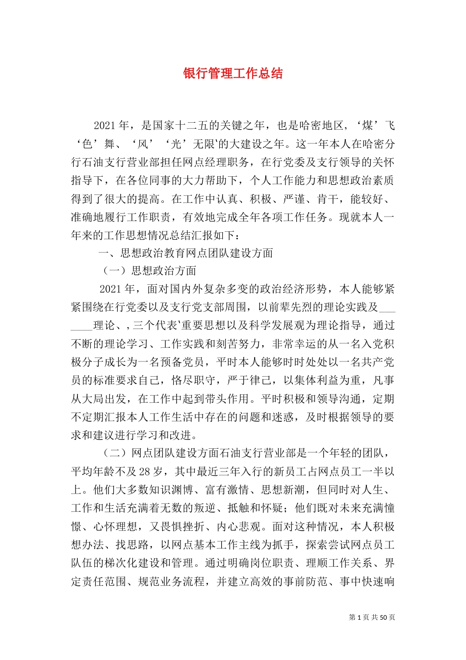 银行管理工作总结_第1页