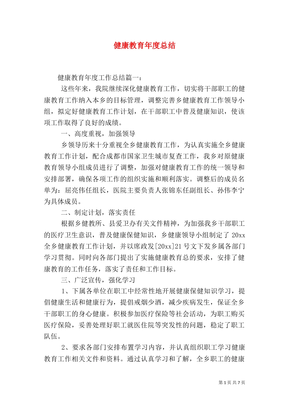 健康教育年度总结_第1页