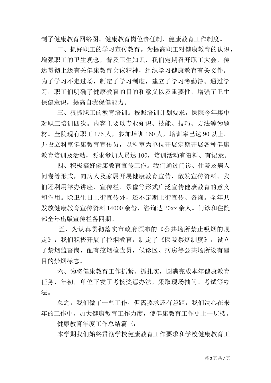 健康教育年度总结_第3页