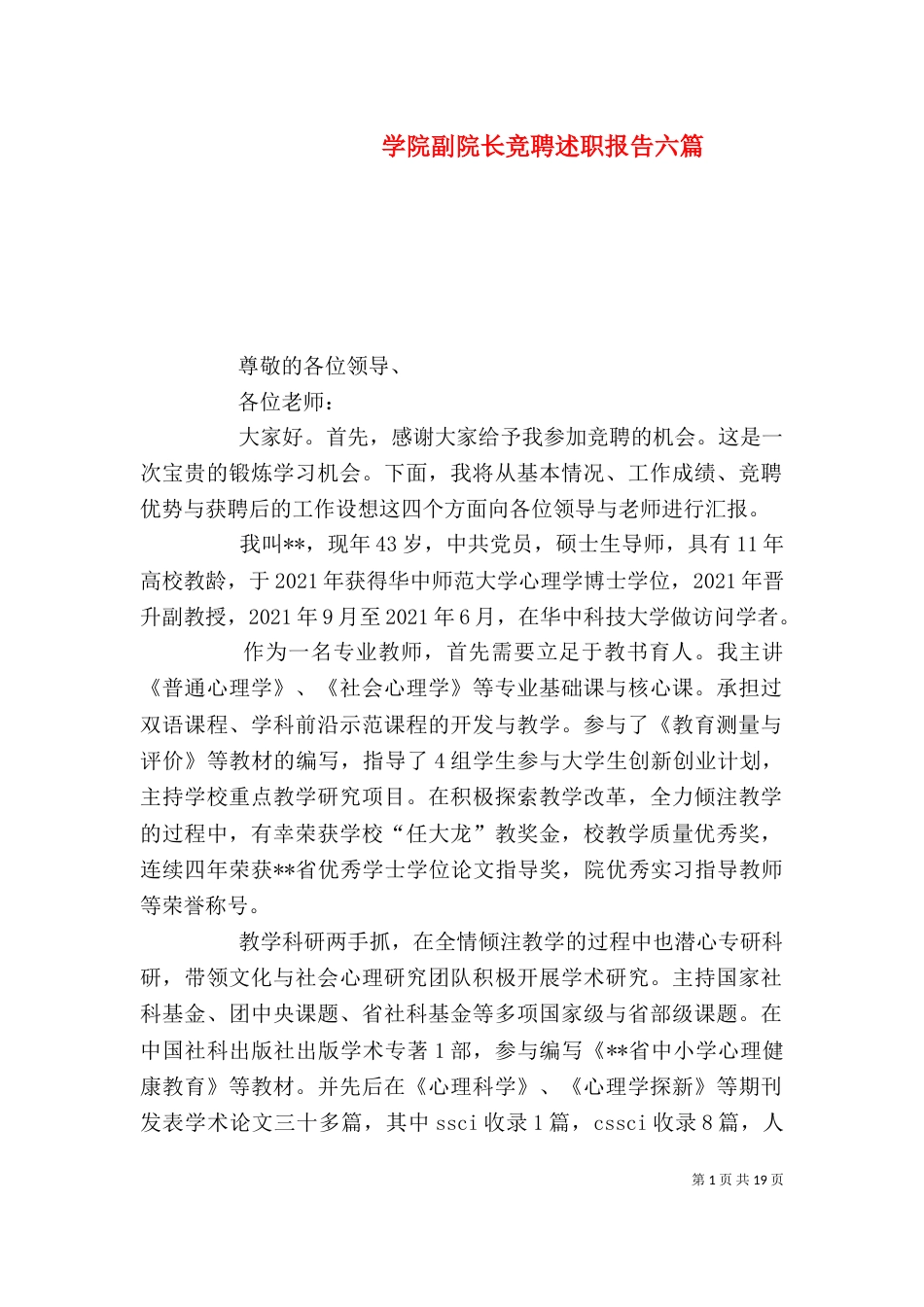 学院副院长竞聘述职报告六篇_第1页