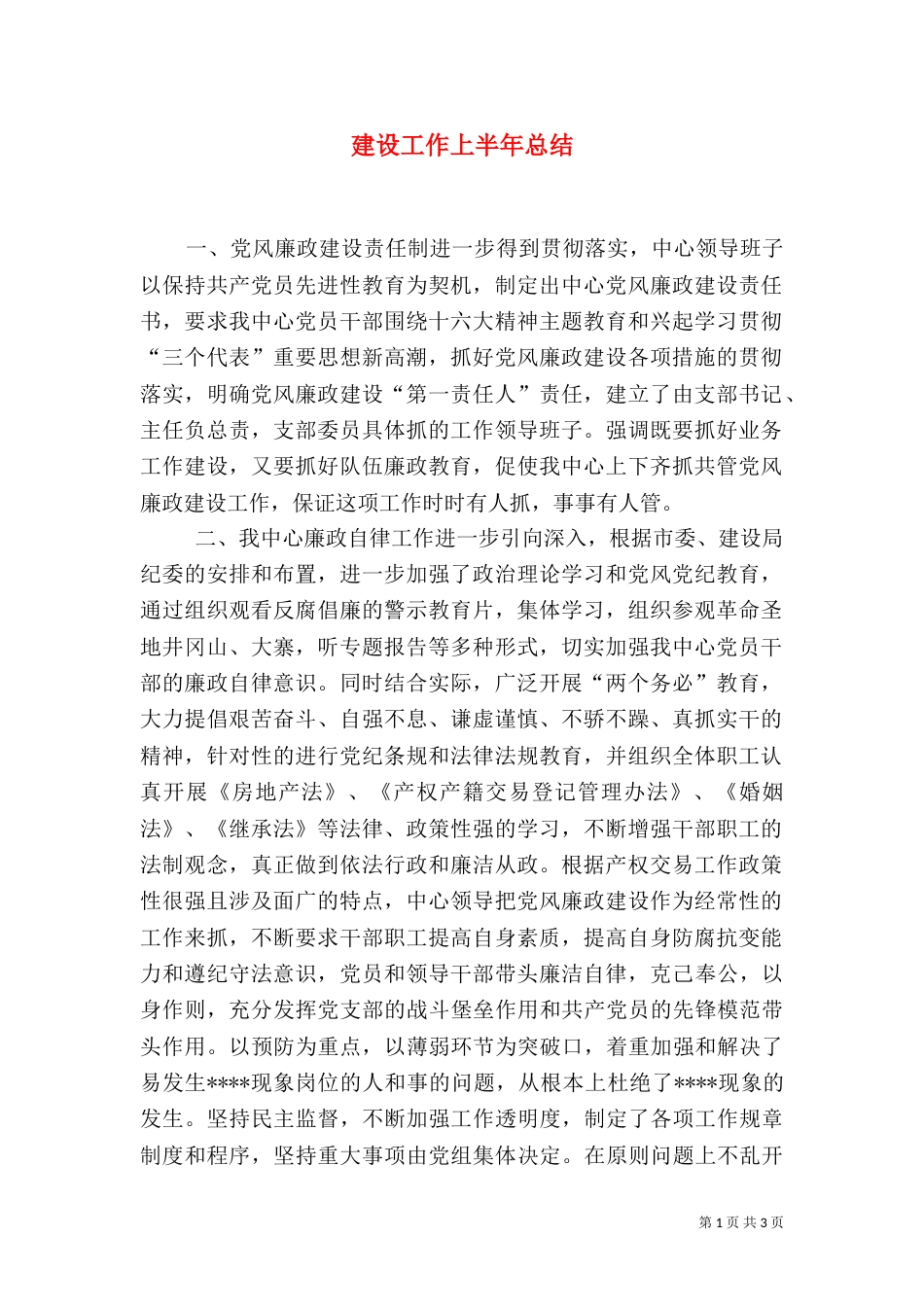 建设工作上半年总结_第1页