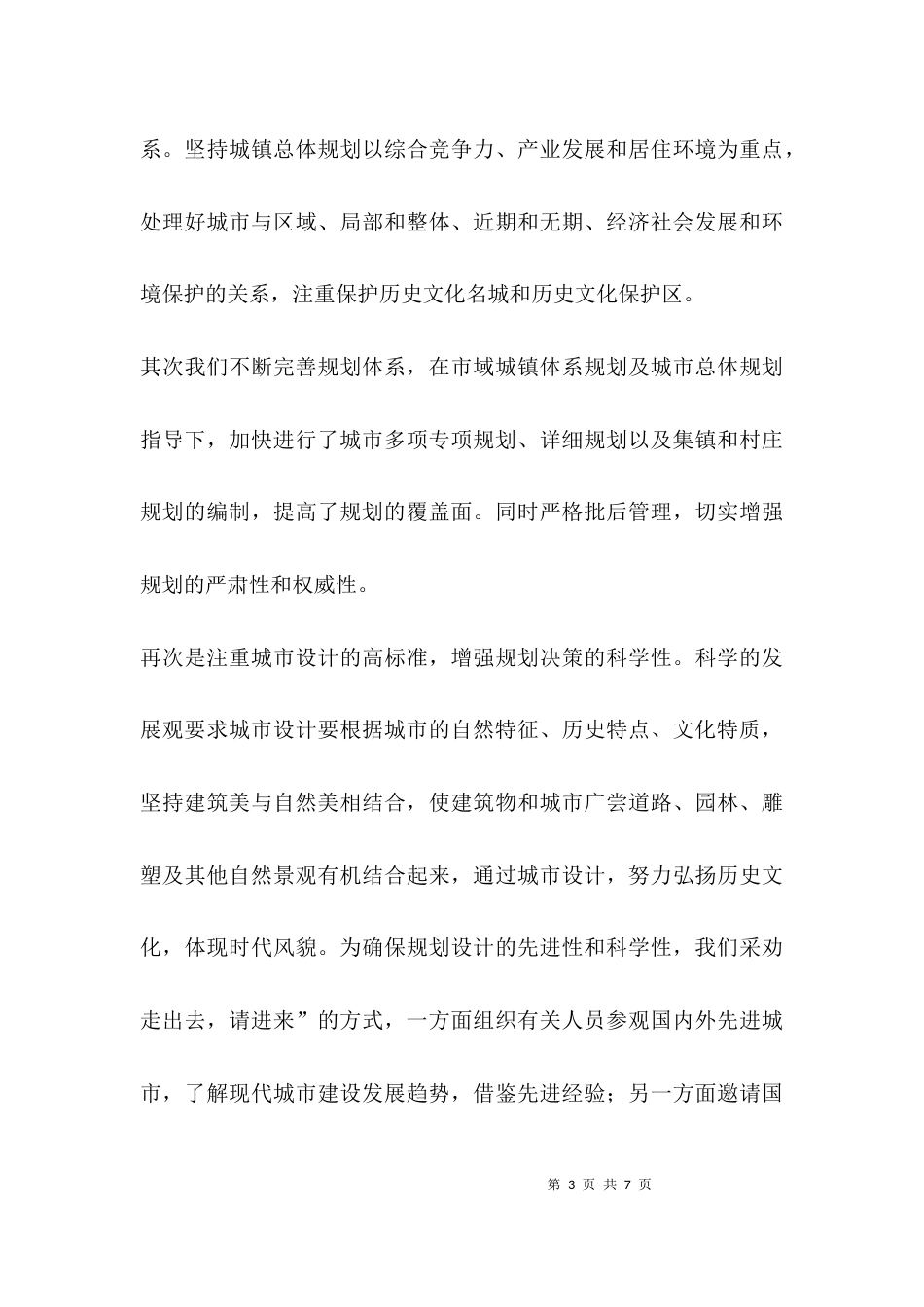 （精选）坚持以人为本  构建建设系统和谐环境_第3页