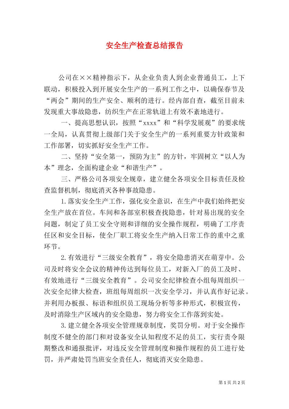 安全生产检查总结报告_第1页