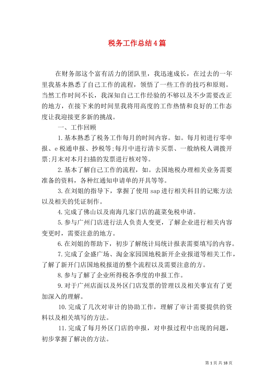 税务工作总结4篇_第1页