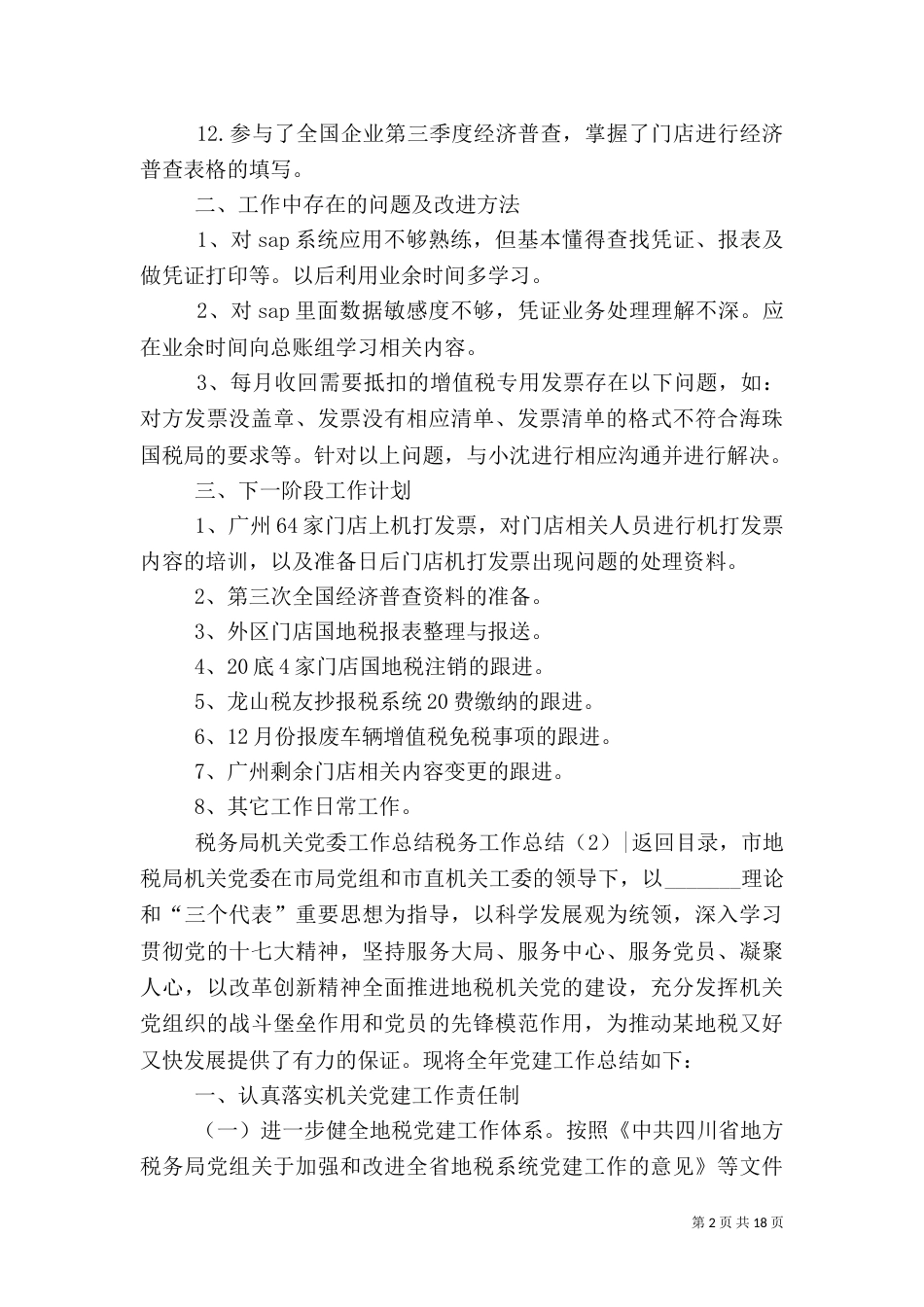 税务工作总结4篇_第2页