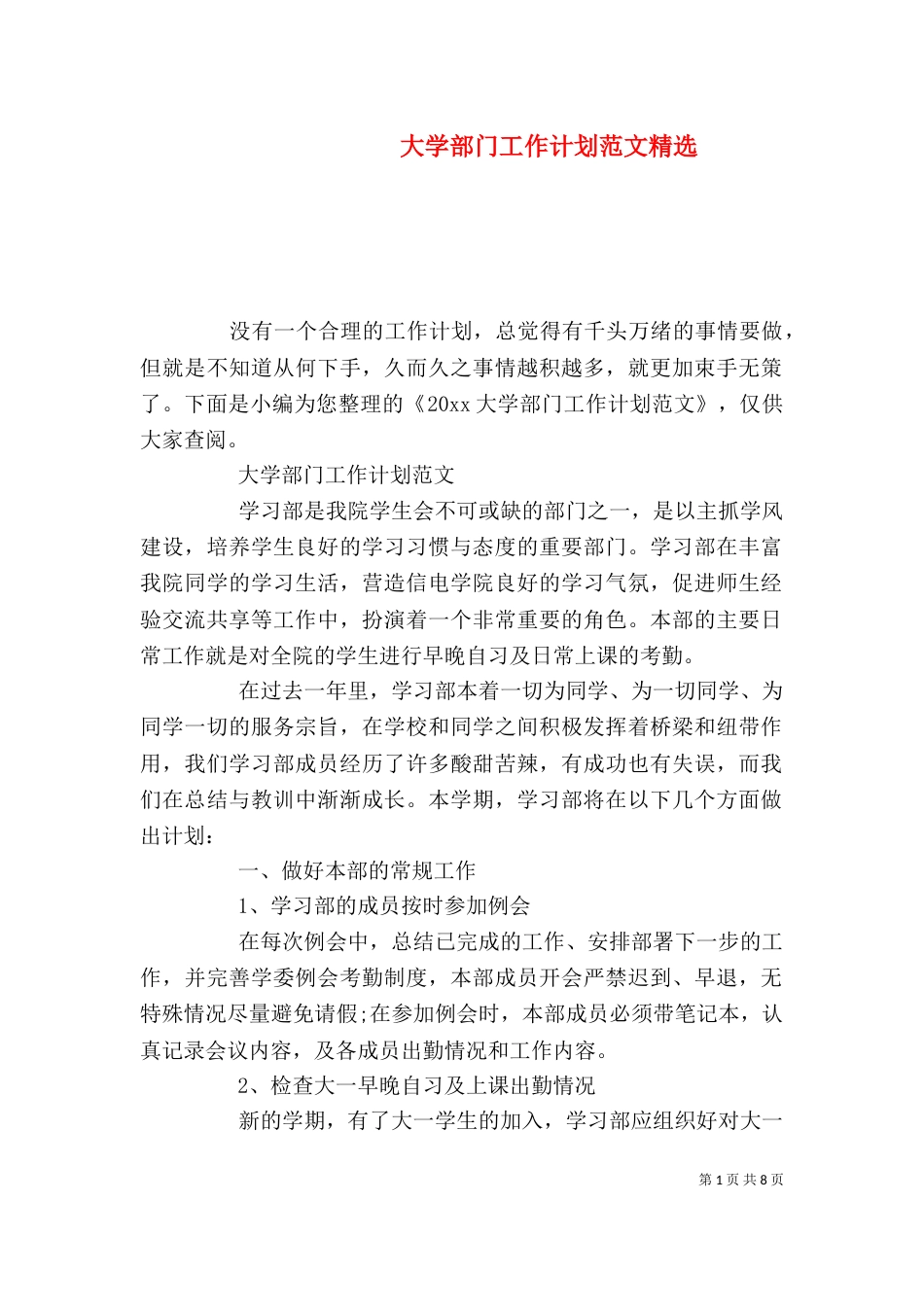 大学部门工作计划范文精选_第1页