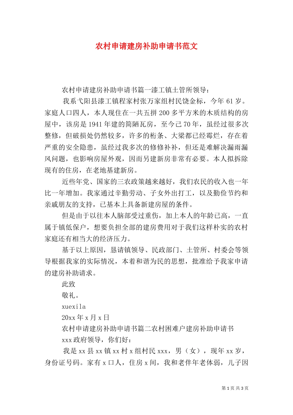 农村申请建房补助申请书范文（一）_第1页