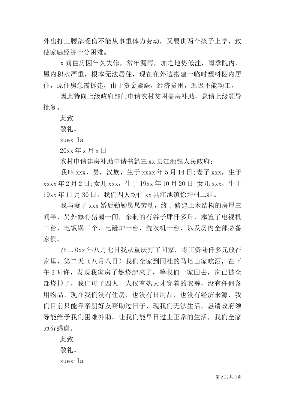 农村申请建房补助申请书范文（一）_第2页