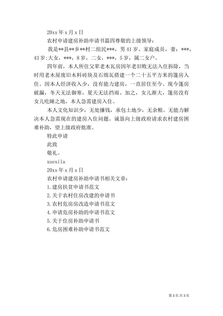 农村申请建房补助申请书范文（一）_第3页