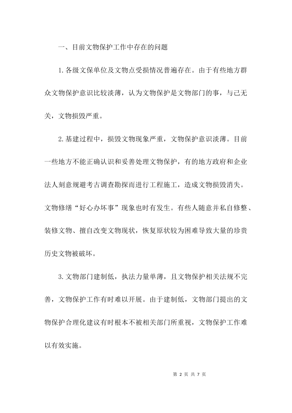 关于文物保护存在的不足及建议探析论文_第2页