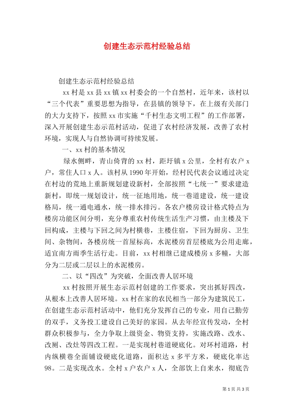 创建生态示范村经验总结（五）_第1页