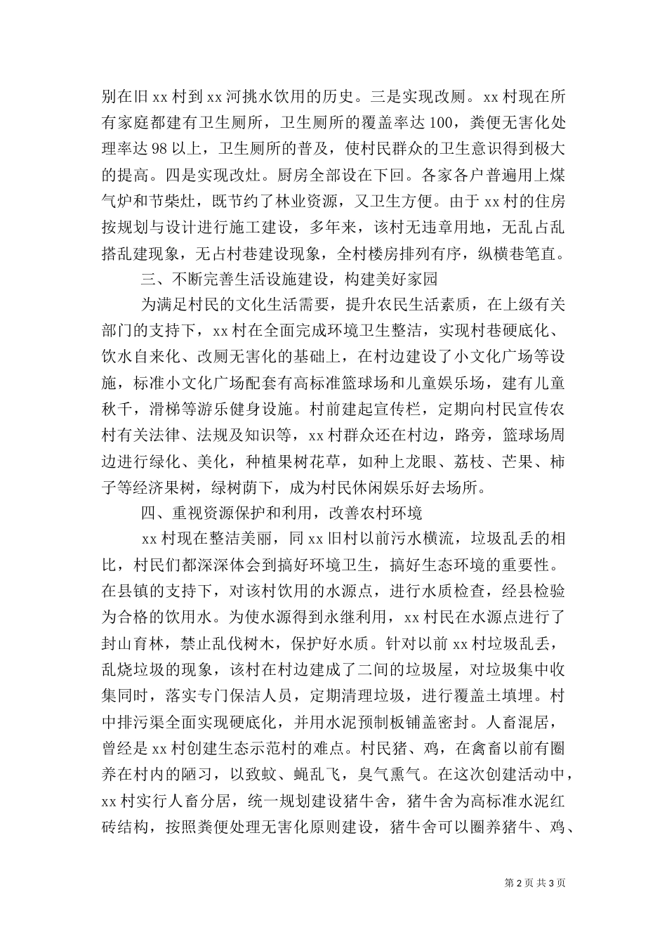 创建生态示范村经验总结（五）_第2页