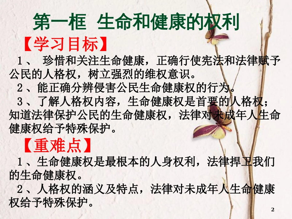 八年级政治下册 第二单元 我们的人身权利 第三课 生命健康权与我同在 第1框 生命和健康的权利教学课件2 新人教版[共24页]_第2页