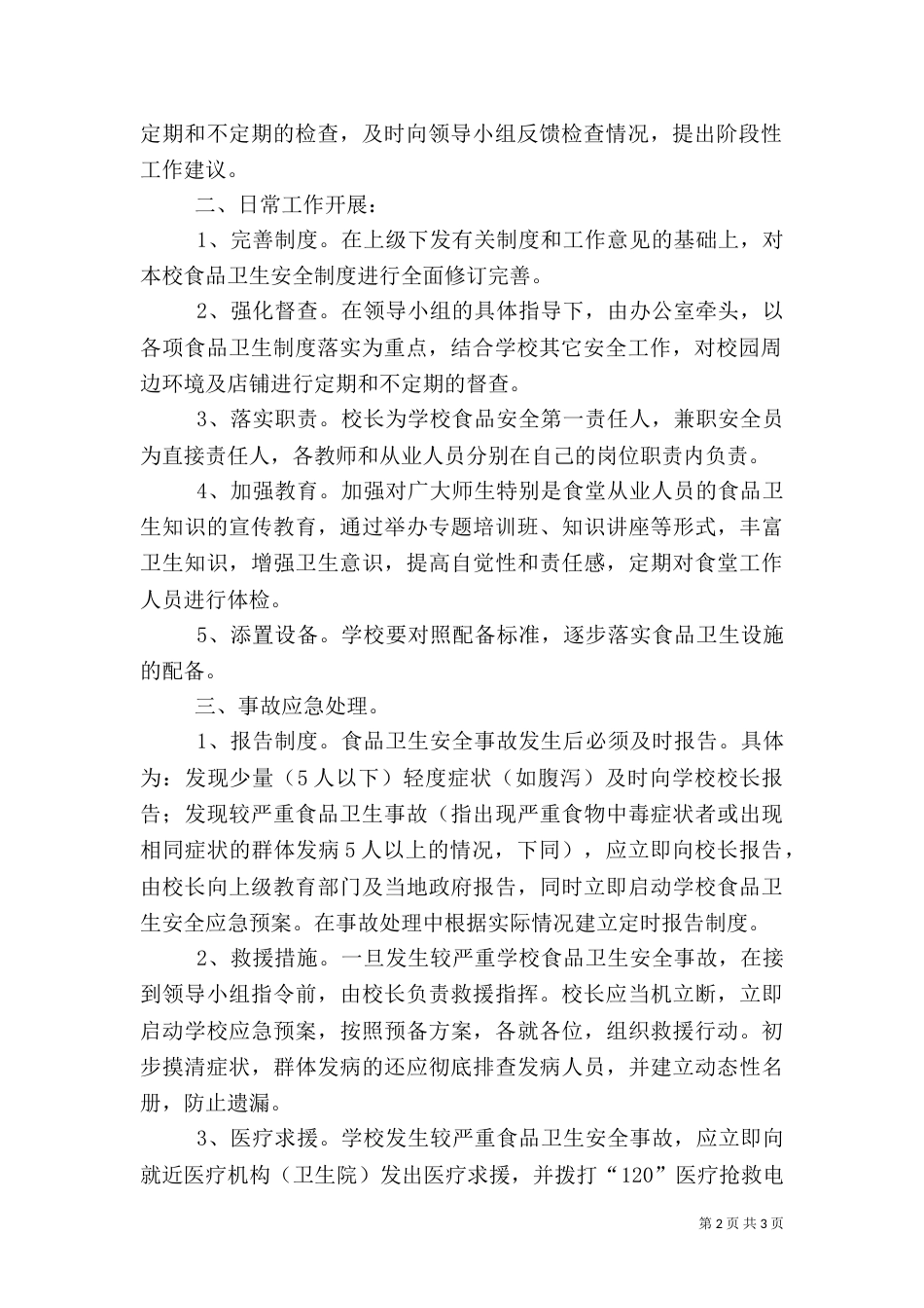 食品药品卫生安全应急预案(二)_第2页