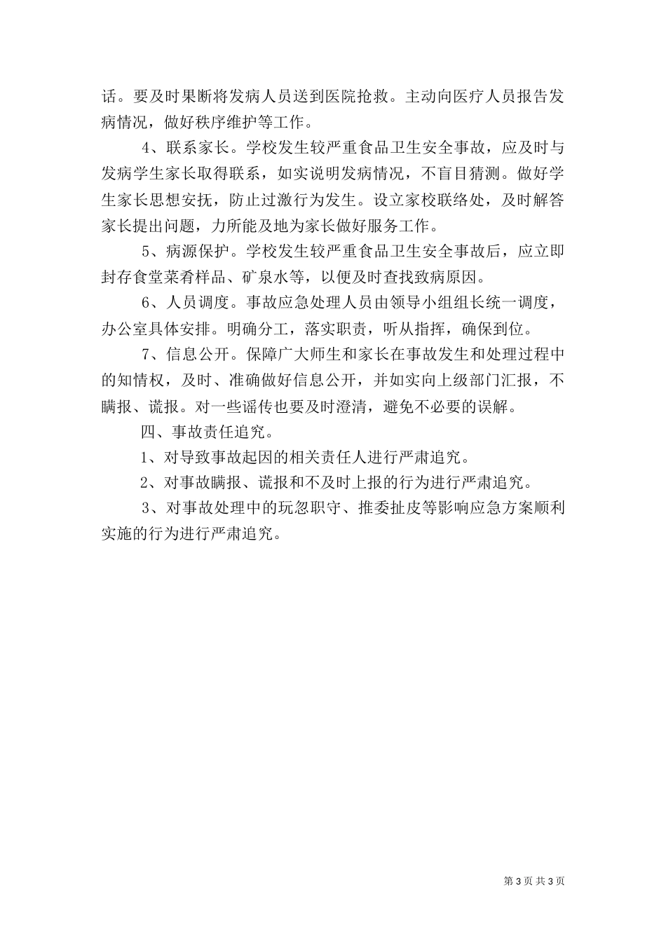 食品药品卫生安全应急预案(二)_第3页