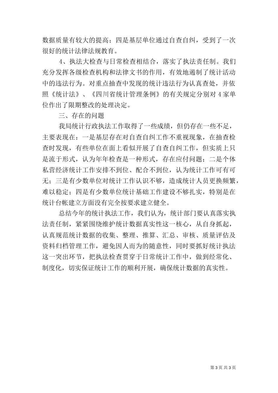 统计执法工作总结（二）_第3页