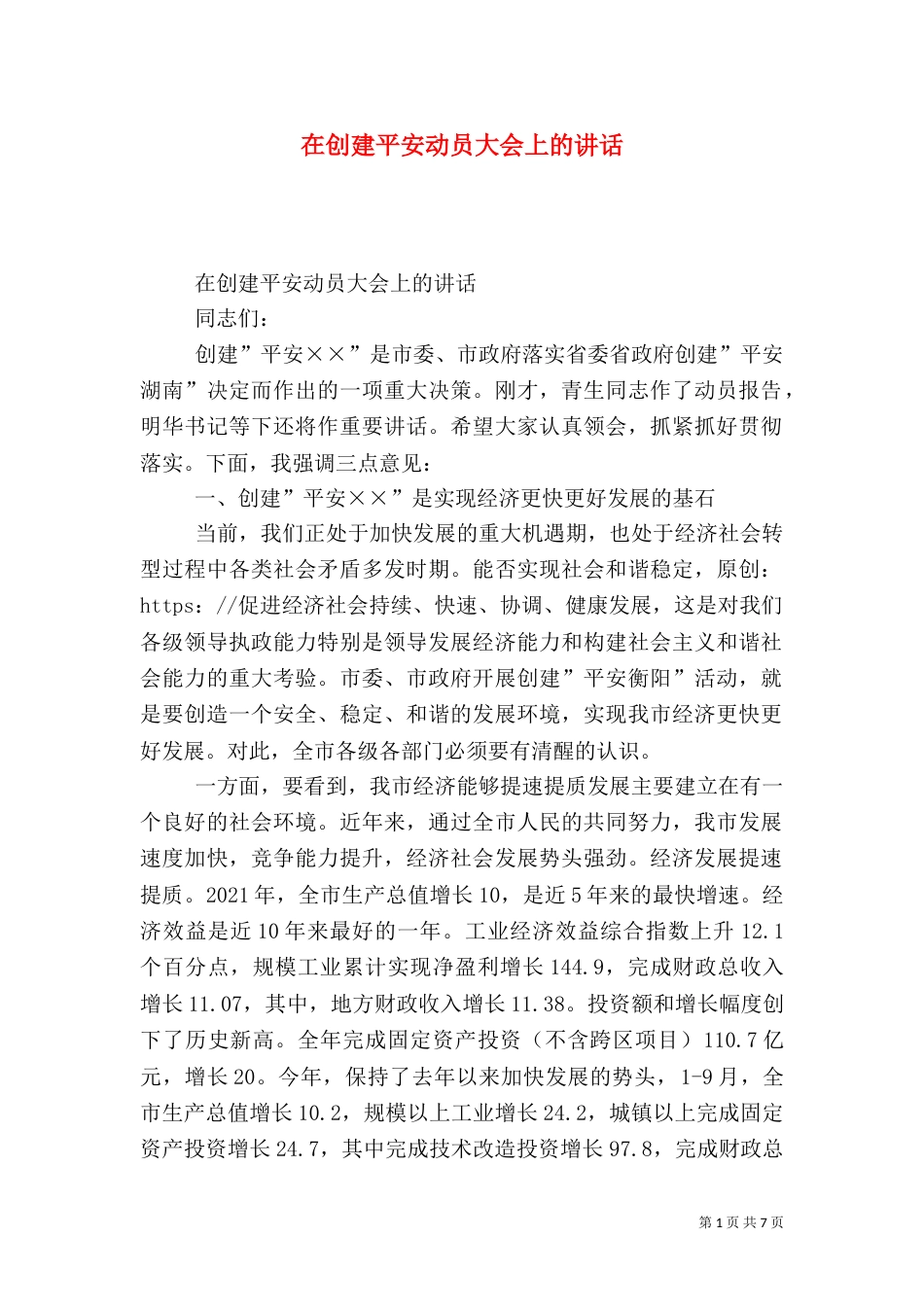 在创建平安动员大会上的讲话（二）_第1页