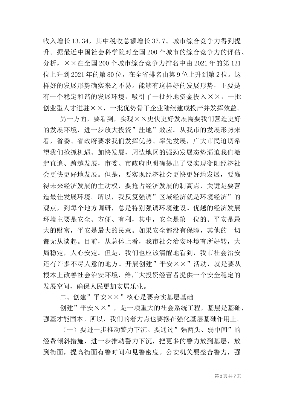 在创建平安动员大会上的讲话（二）_第2页