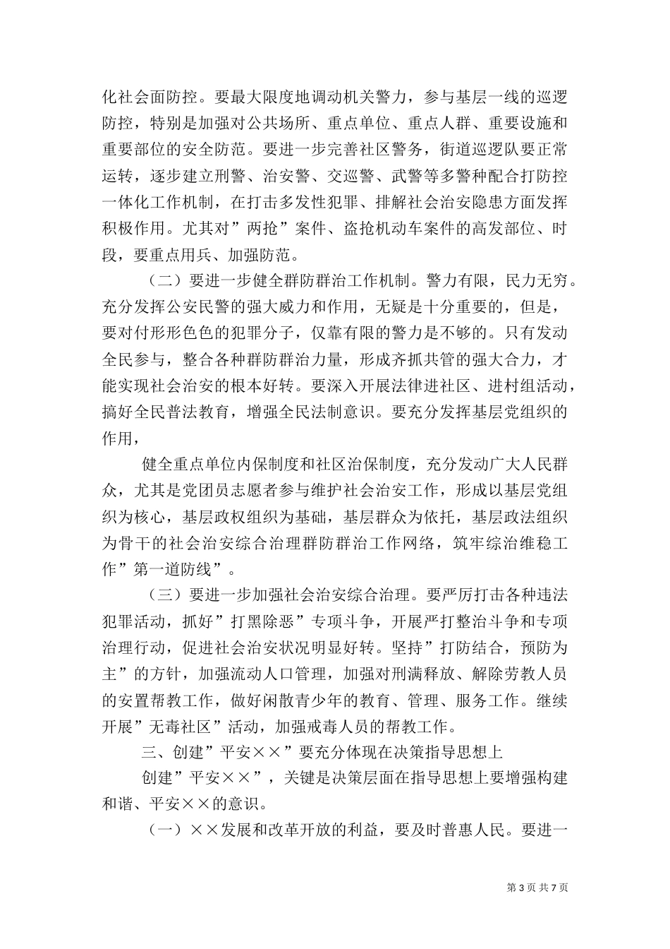 在创建平安动员大会上的讲话（二）_第3页