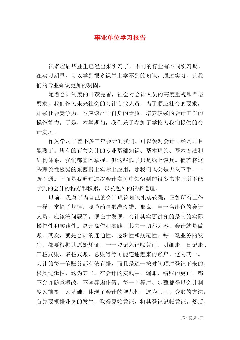 事业单位学习报告_第1页