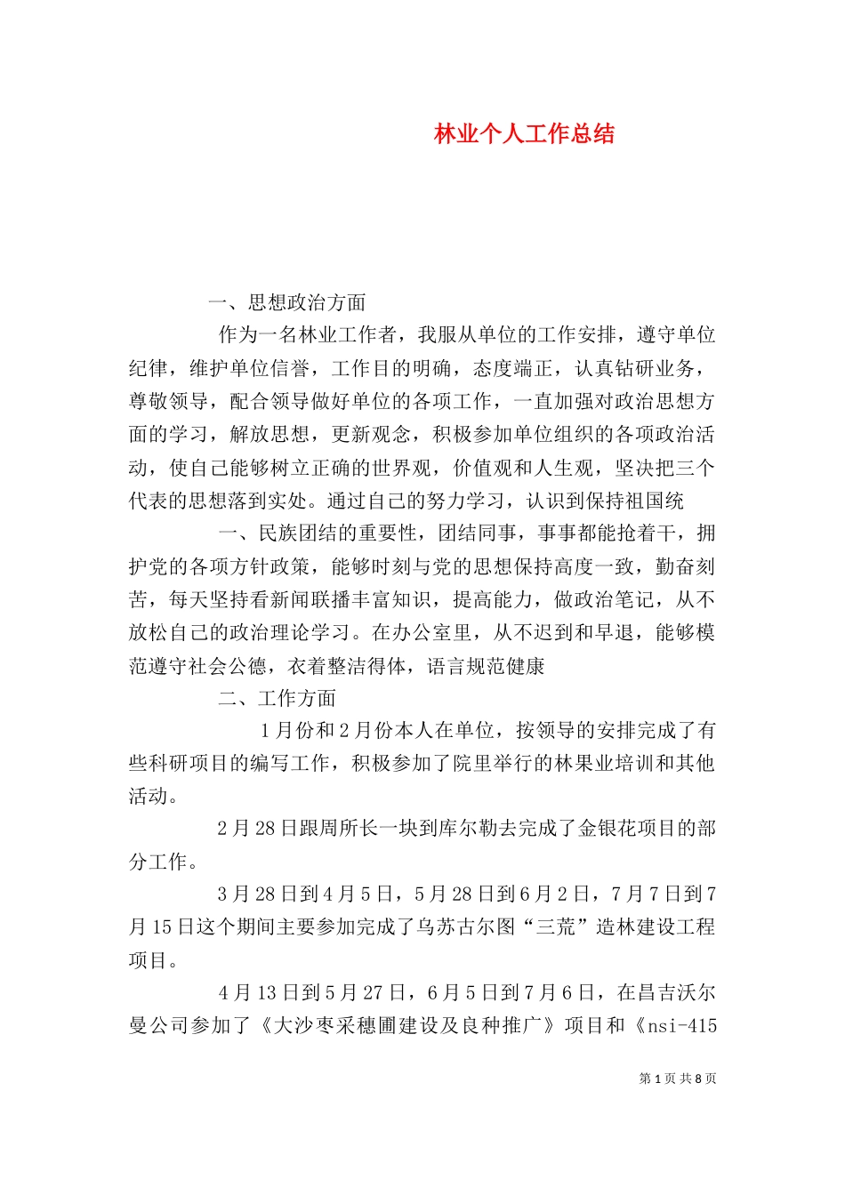 林业个人工作总结（二）4_第1页
