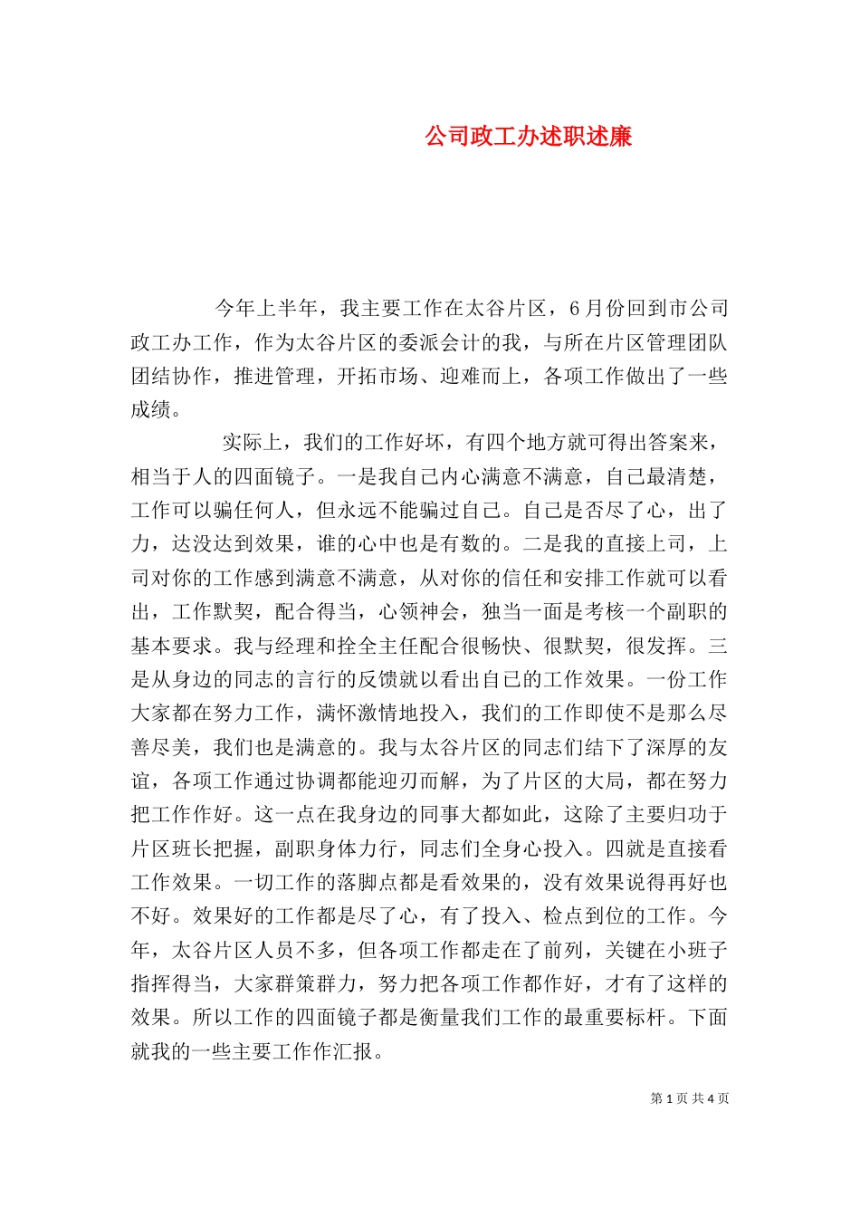 公司政工办述职述廉_第1页
