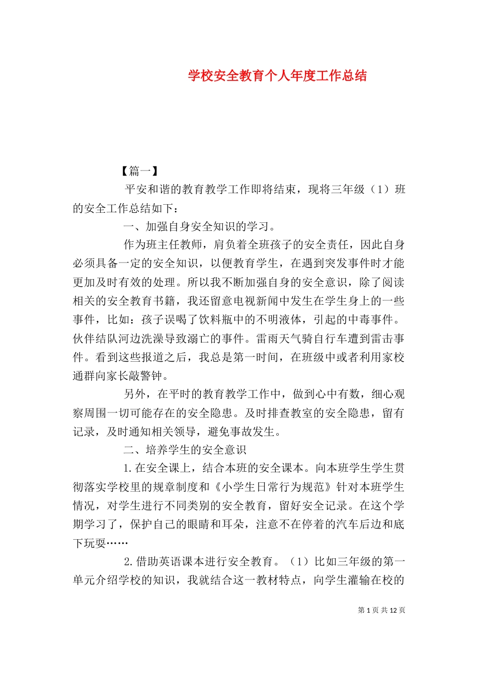 学校安全教育个人年度工作总结_第1页