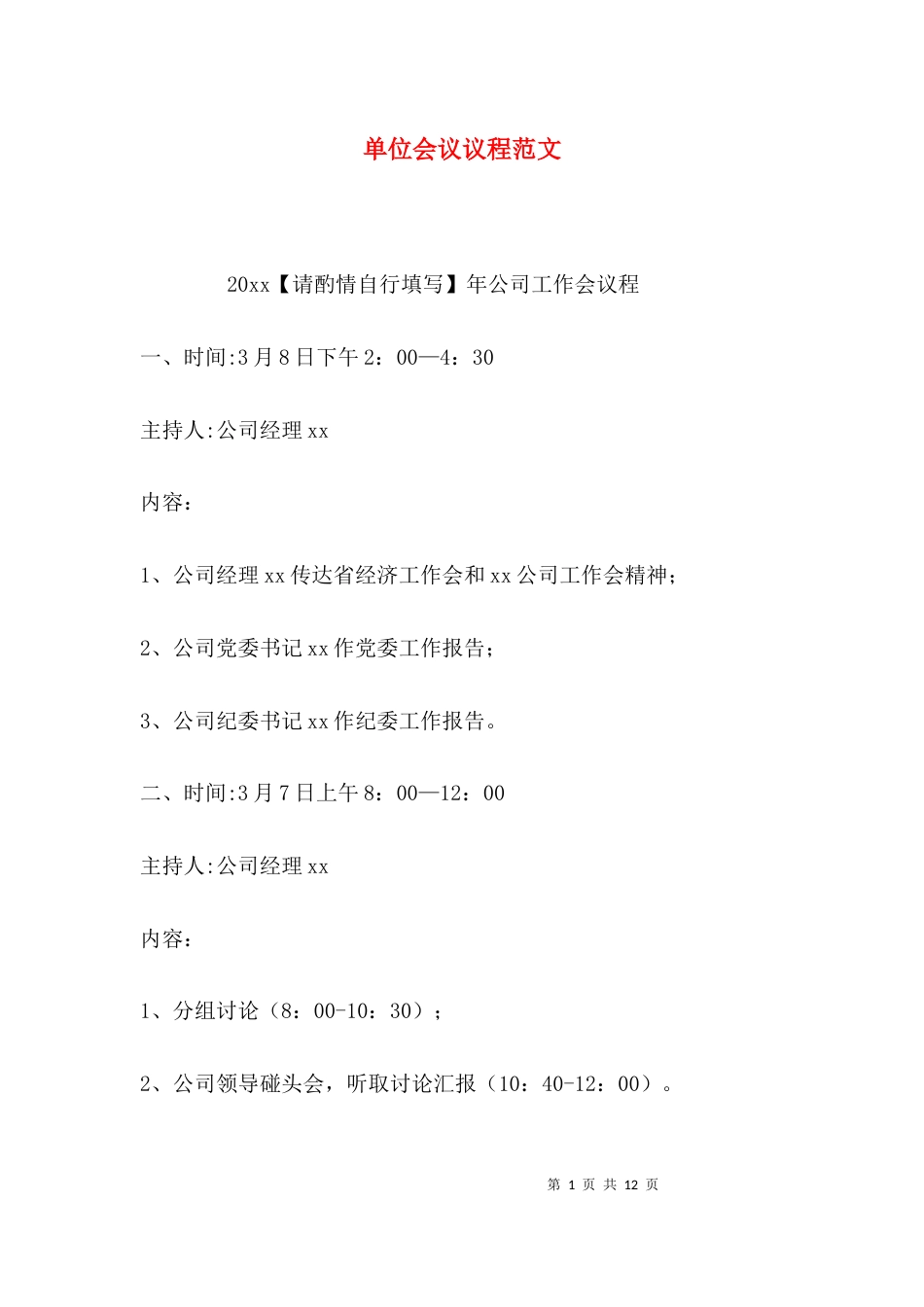 （精选）单位会议议程范文_第1页