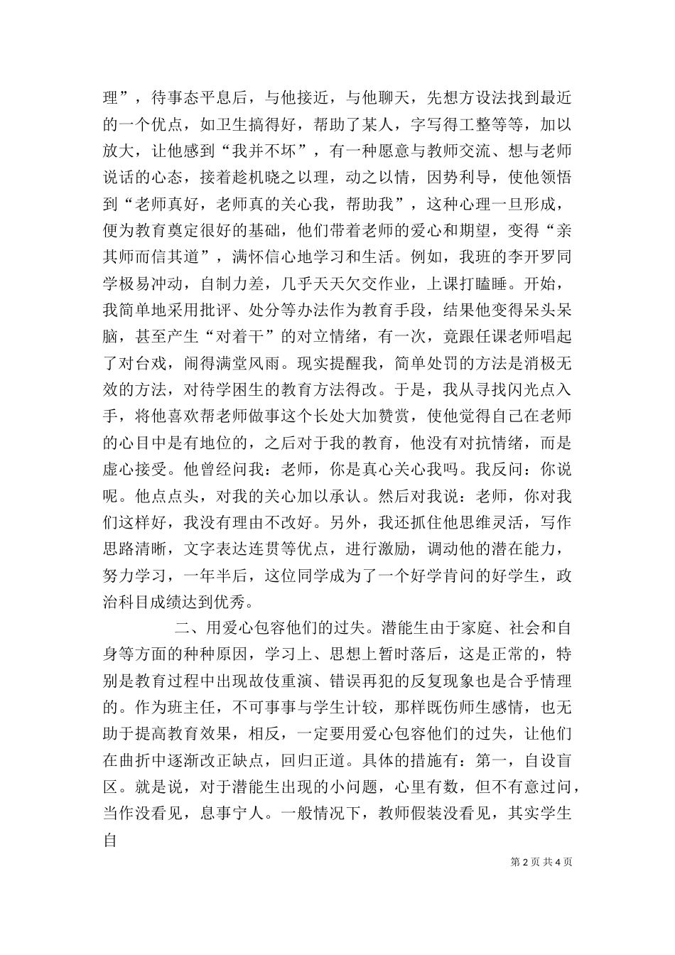 我在潜能生教育中的几点做法和体会（四）_第2页