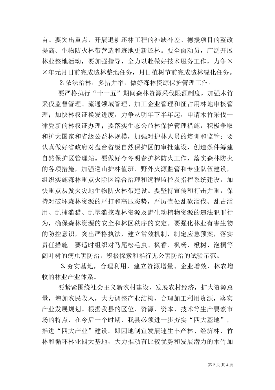 年林业工作计划（一）_第2页